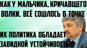 Ищенко: Как у мальчика, кричавшего волки. Политика обладает завидной устойчивостью. Сошлось в точке.