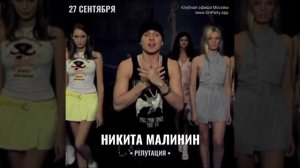 Никита Малинин - Концерт 27 сентября 2024 - Бар Репутация