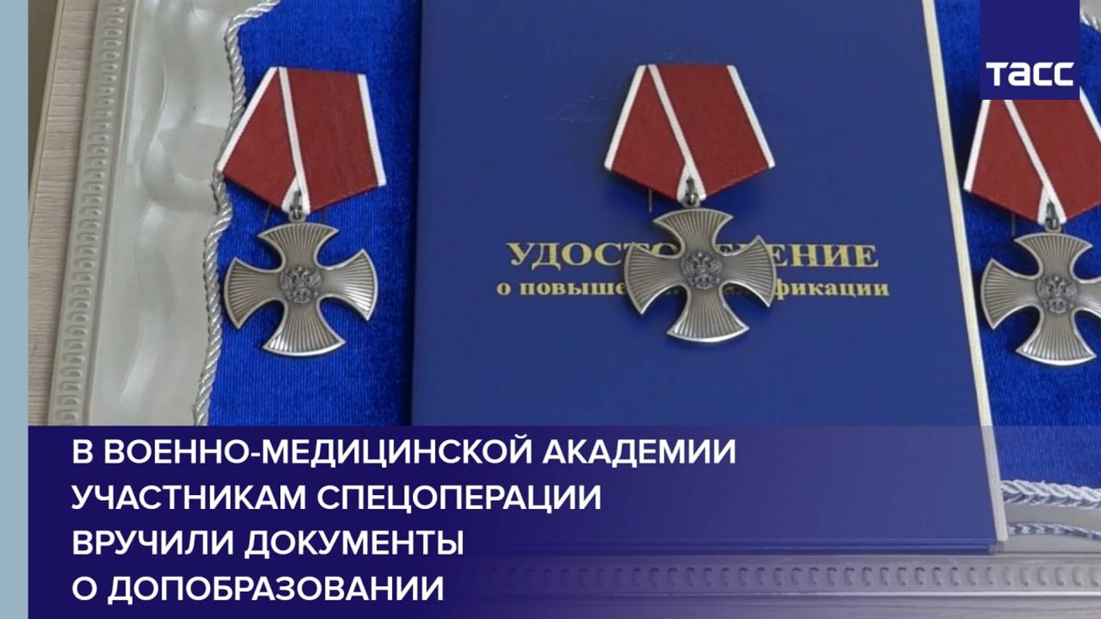 В Военно-медицинской академии участникам спецоперации вручили документы о допобразовании