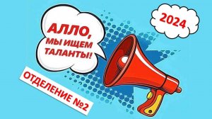 Алло, мы ищем таланты! (Отделение №2) (25.09.2024)