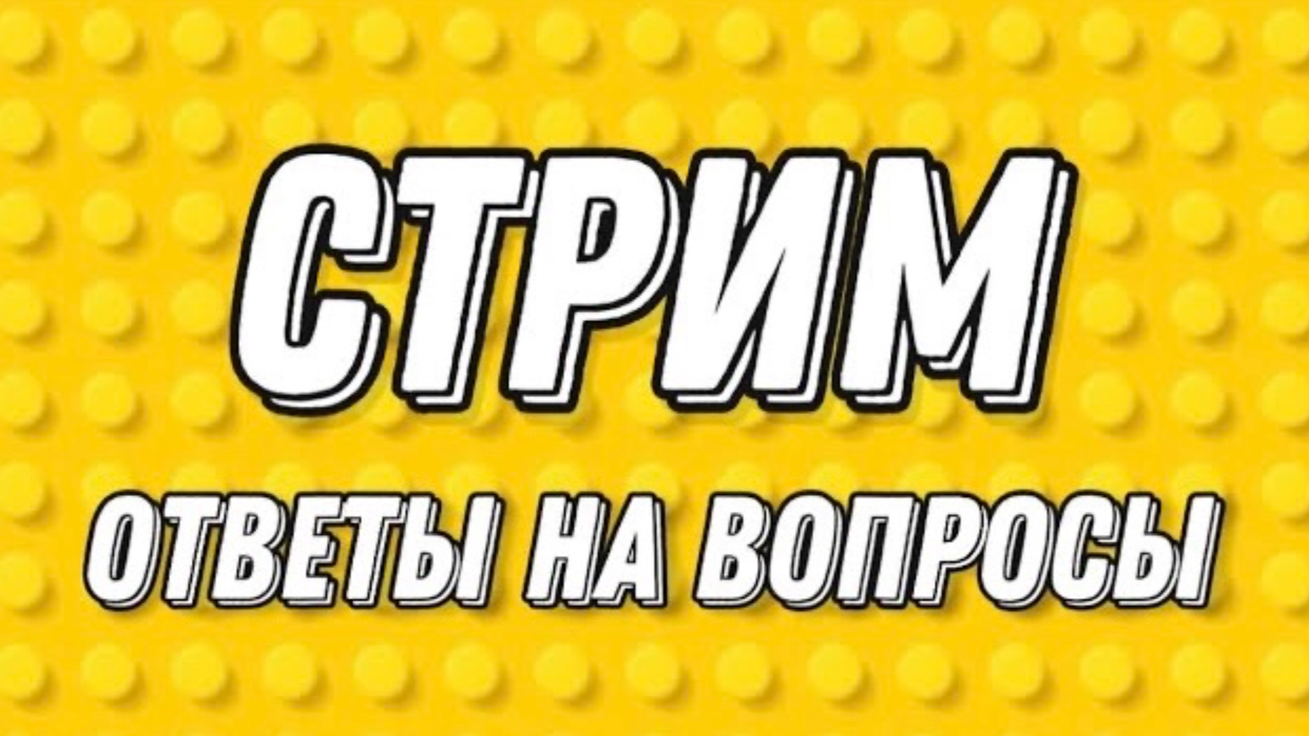 СТРИМ ответы на ваши вопросы, обсуждение планов на будущее, и новости LEGO смотреть онлайн