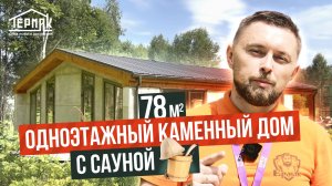 Дом с сауной / строительство одноэтажного теплого дома