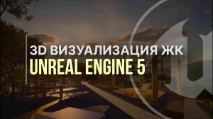 АРХИТЕКТУРНАЯ 3D ВИЗУАЛИЗАЦИЯ В UNREAL ENGINE 5