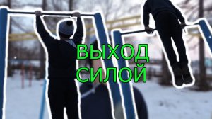 Как Научиться Делать Выход Силой На Две Руки?! Обучалка