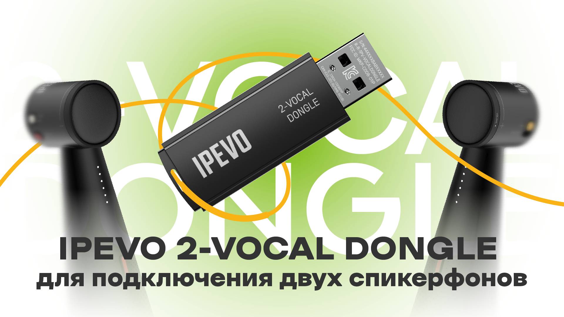 IPEVO 2-Vocal Dongle для подключения двух спикерфонов