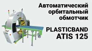 Plasticband Atis 125 - Автоматический орбитальный обмотчик в стрейч пленку