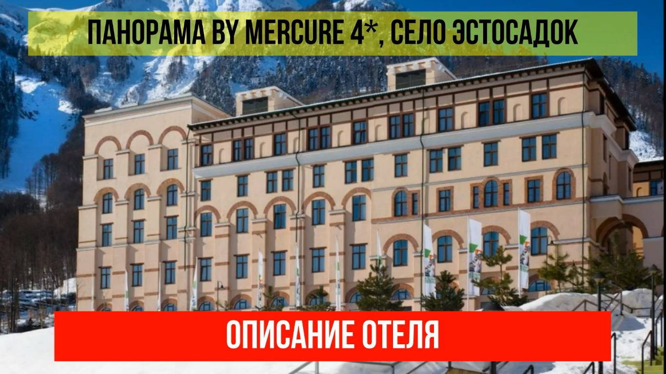 ГОСТИНИЦА ПАНОРАМА BY MERCURE в Эсто-Садке, описание отеля