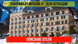 ГОСТИНИЦА ПАНОРАМА BY MERCURE в Эсто-Садке, описание отеля
