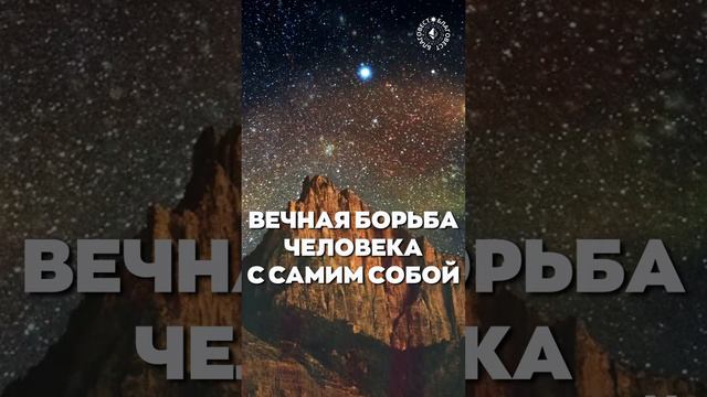 #БлагоВест ✴ ВЕЧНАЯ БОРЬБА ЧЕЛОВЕКА С САМИМ СОБОЙ