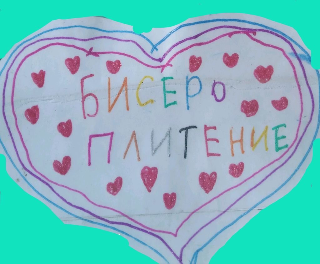 бисероплетения