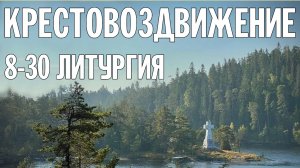 8-30| КРЕСТОВОЗДВИЖЕНИЕ 2024 | БОЖЕСТВЕННАЯ ЛИТУРГИЯ