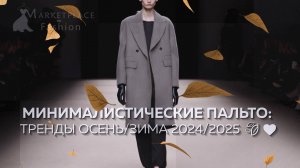 МИНИМАЛИСТИЧЕСКИЕ ПАЛЬТО: ТРЕНДЫ ОСЕНЬ/ЗИМА 2024/2025 🍂🖤 #MinimalistStyle #Fashion #пальто #style