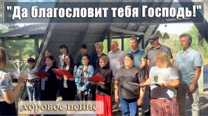 "Да благословит тебя Господь!" хоровое пение природа