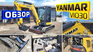 Обзор японского мини-экскаватора Yanmar VIO30