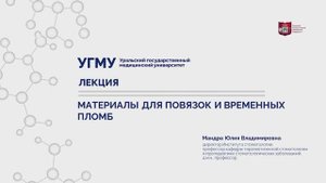 Материалы для повязок и временных пломб.