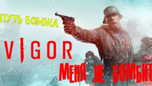 Vigor МЕНЯ МОЧАТ ТУТ КЕПКИ