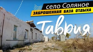 Заброшенная база отдыха "Таврия" село Соляное Крым. Все что осталось. Прогулка по заброшенным местам