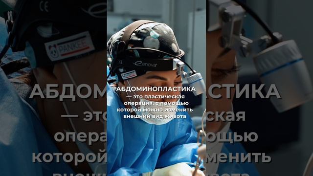 АБДОМИНОПЛАСТИКА с доктором Люсине