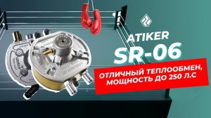 Детальный обзор Atiker SR-06: южная натура и проблемы с грязным газом