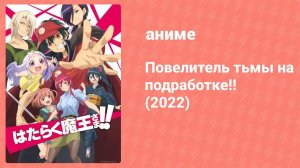Повелитель тьмы на подработке!! 1 сезон 6 серия (аниме-сериал, 2022)