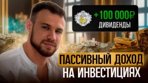 С 0 на пассивный доход в 100.000 рублей. Как выйти?