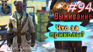 Что за приколы? Fallout 4. #94. Выживание. Русская озвучка.