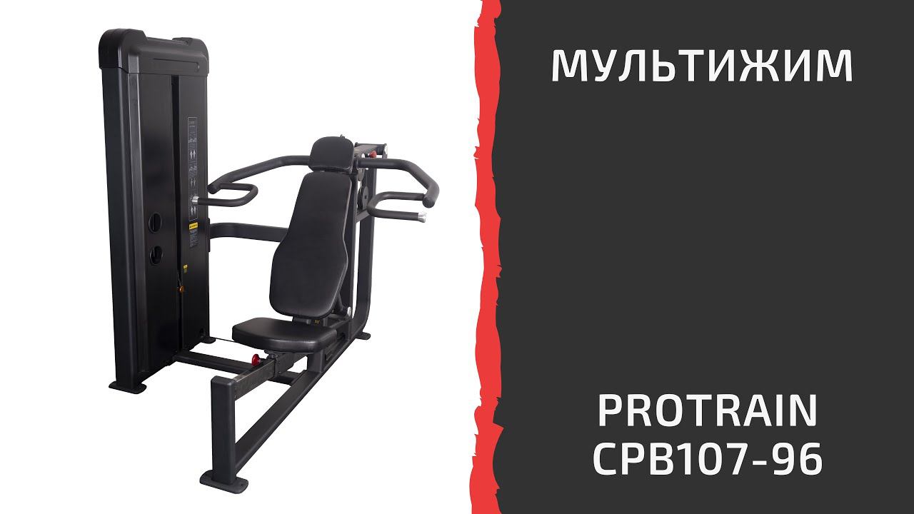 Мультижим Protrain CPB107-96
