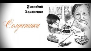 Солдатики. Рассказ-фантасмагория писателя Геннадия Тараненко