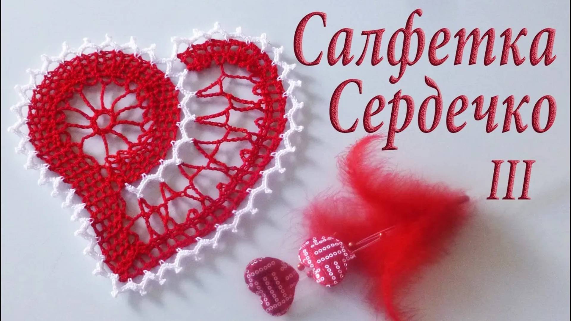 Как связать СЕРДЕЧКО САЛФЕТКУ ВАЛЕНТИНКУ Часть III смотреть онлайн