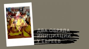 ИНИЦИАЦИЯ В КУЛЬТУРАХ МИРА