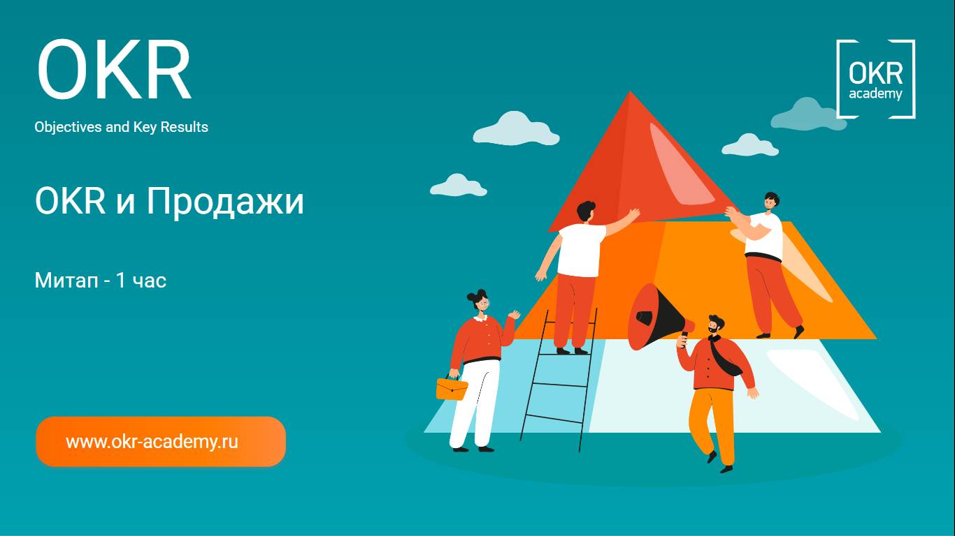 Митап 12.09.2024| OKR в продажах