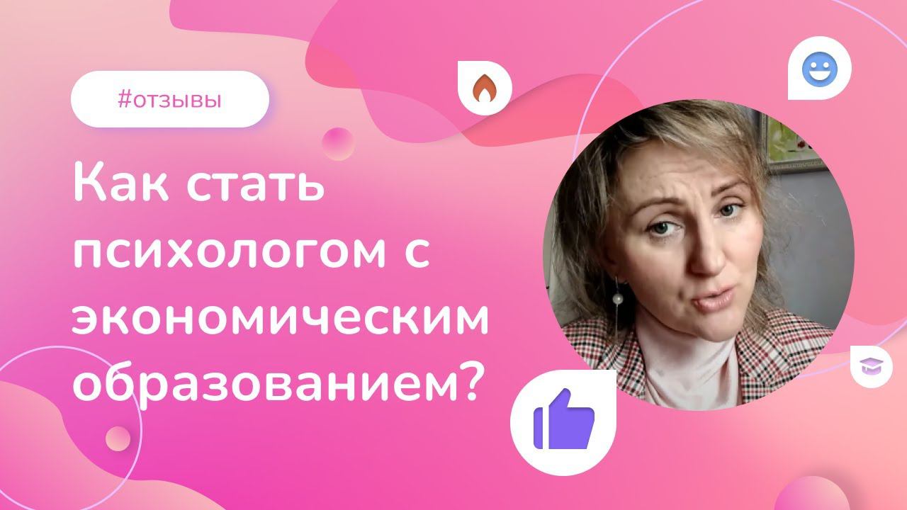 Как стать психологом с экономическим образованием? Опыт выпускницы курса проф. переподготовки