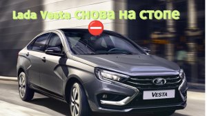 Никак не удается наладить процесс: АвтоВАЗ прекратил сборку Lada Vesta 2024