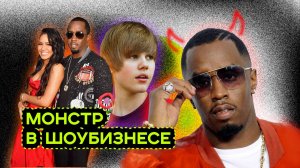 ЖУТКИЕ ПОСТУПКИ P. DIDDY