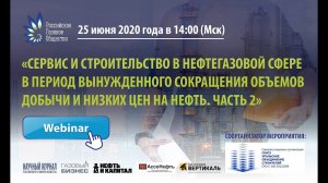 "Сервис и строительство в нефтегазовой сфере в период вынужденного сокращения объемов добычи нефти"