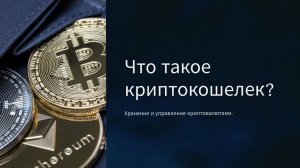 Что такое крипто кошелек