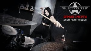 ELECTROLIZE - Армия Смерти (Drum playthrough)