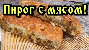 ПИРОГ С МЯСОМ! ОЧЕНЬ ПРОСТОЙ РЕЦЕПТ!