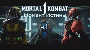 Mortal Kombat 1 Khaos Reigns (2024) - Прохождение - Сюжет - Глава 16 - Момент Истины (Сайракс) (Ч.1)