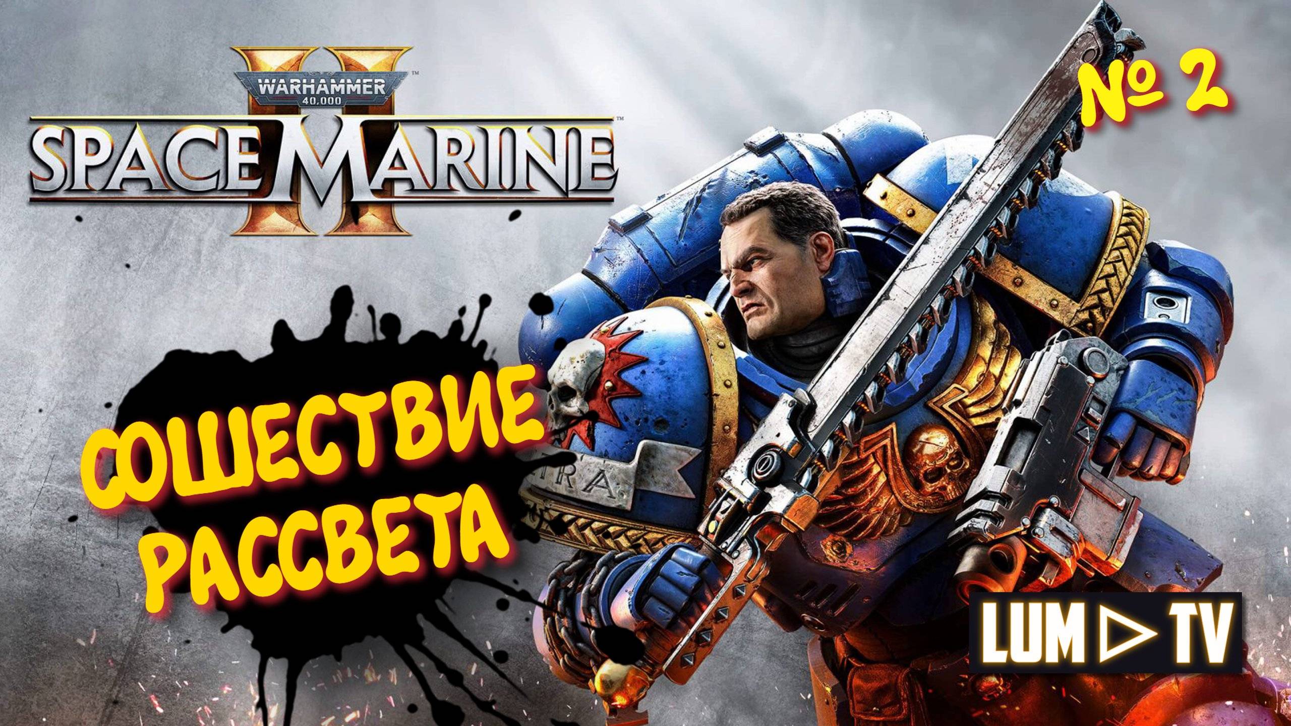 Warhammer 40,000: Space Marine 2 прохождение ➤ 2к качество ультра графика