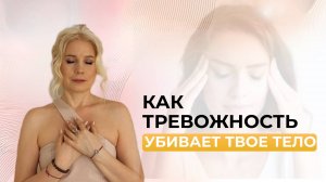 Что происходит с твоим телом, когда ты находишься в состоянии тревожности