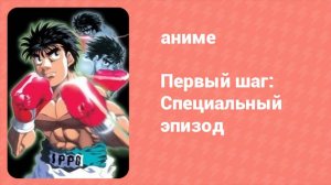 Первый шаг: Специальный эпизод (аниме-сериал, 2003)