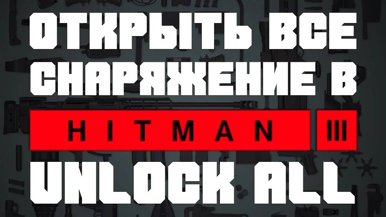 Hitman 3 [2021] Как открыть все оружие, снаряжение, снайперскую винтовку