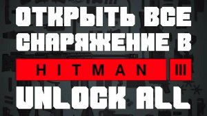 Hitman 3 [2021] Как открыть все оружие, снаряжение, снайперскую винтовку