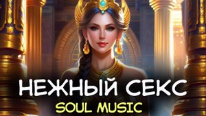 МУЗЫКА ДЛЯ НЕЖНОГО СЕКСА, МАССАЖА, РАССЛАБЛЕНИЯ, РЕЛАКСАЦИИ, ТАНТРЫ, ИНТИМНЫХ ПРАКТИК