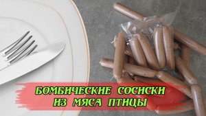домашние сосиски- просто и вкусно
