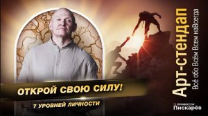 УЗНАЙ СВОЙ ХАРАКТЕР! 7 Уровней Личности / Павел Пискарёв