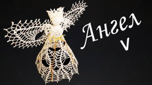 ПРЕЛЕСТНЫЙ АЖУРНЫЙ АНГЕЛ крючком Часть V | Ангелочек – макушка на Рождественскую елку