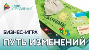 Бизнес-игра для внедрения измений в компании "Путь изменений". Решение и развитие