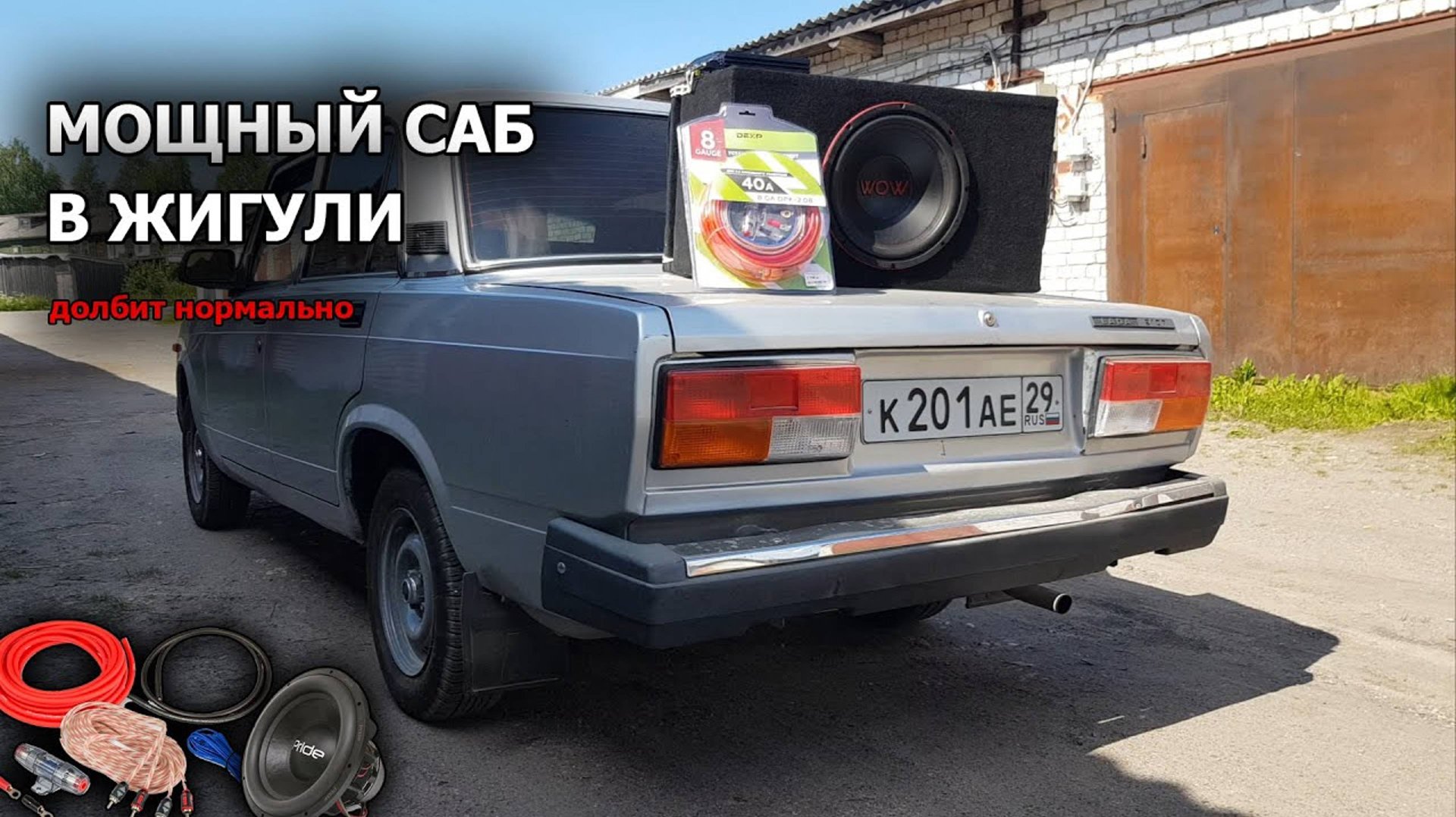 Мощный САБВУФЕР в жигули | Долбит нормально | ВАЗ 2107 смотреть онлайн